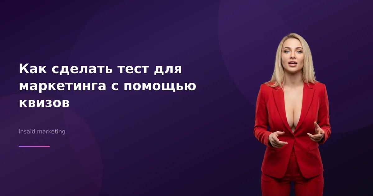 Как сделать тест для маркетинга с помощью квизов