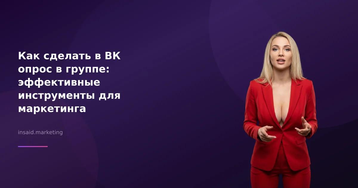 Как сделать в ВК опрос в группе: эффективные инструменты для маркетинга