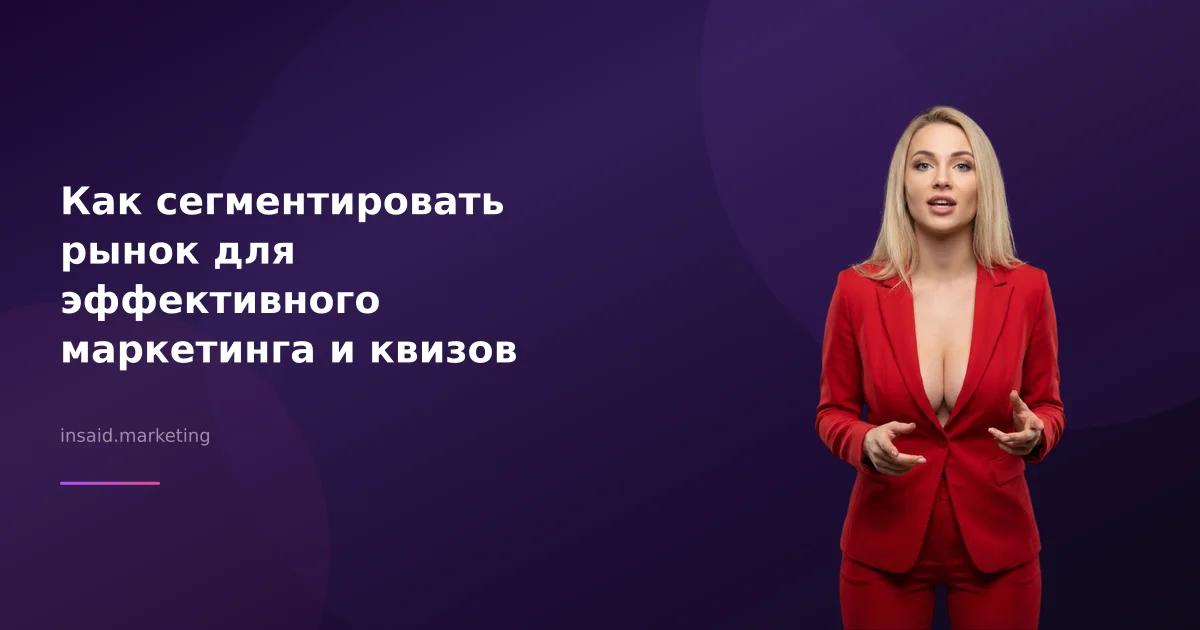 Как сегментировать рынок для эффективного маркетинга и квизов