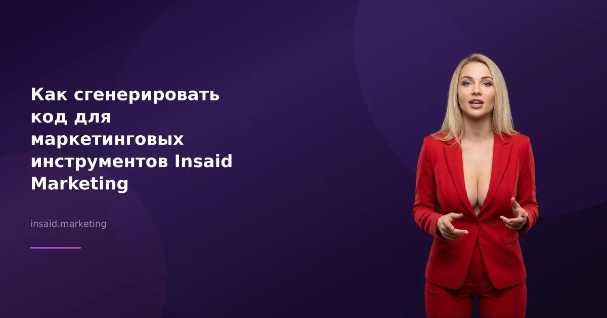 Как сгенерировать код для маркетинговых инструментов Insaid Marketing