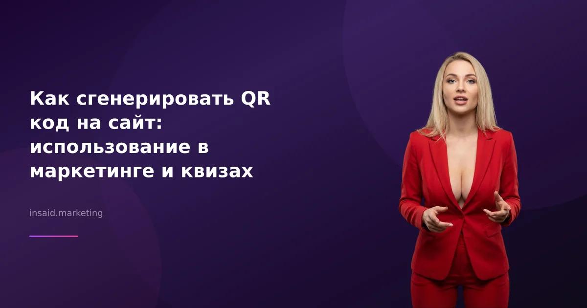 Как сгенерировать QR код на сайт: использование в маркетинге и квизах