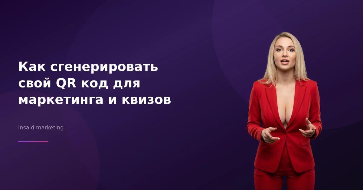 Как сгенерировать свой QR код для маркетинга и квизов