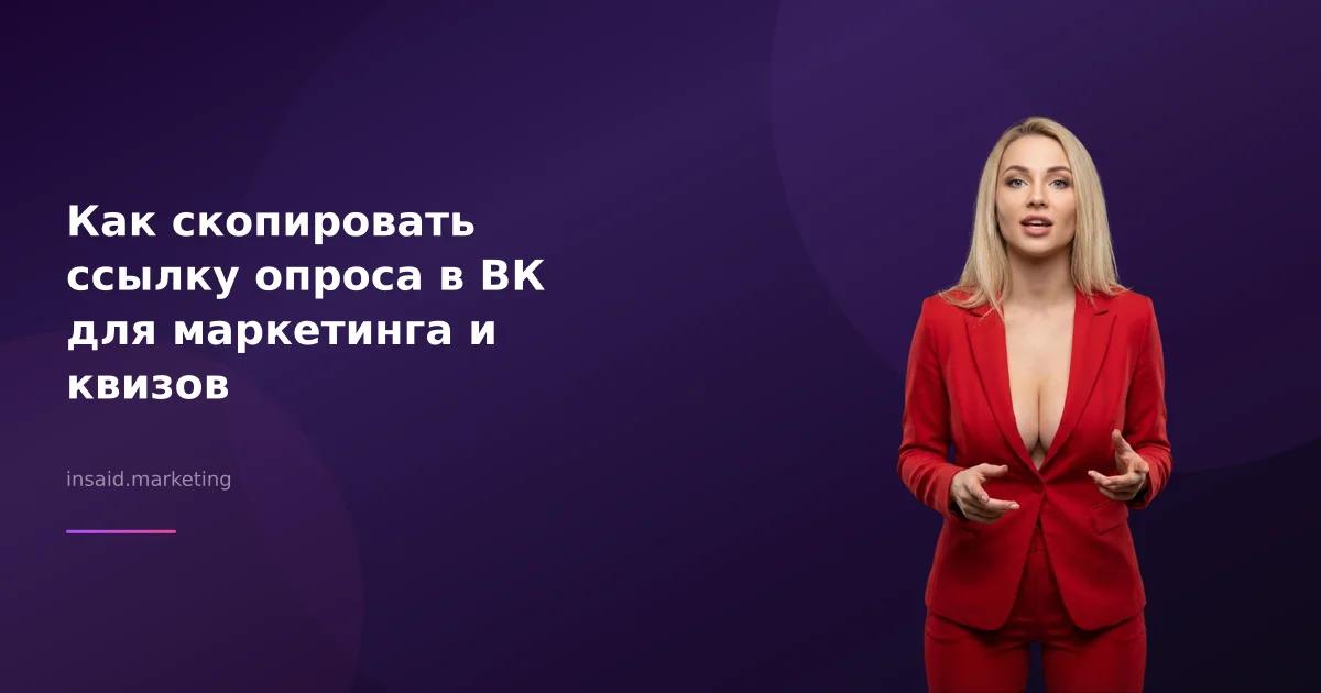 Как скопировать ссылку опроса в ВК для маркетинга и квизов