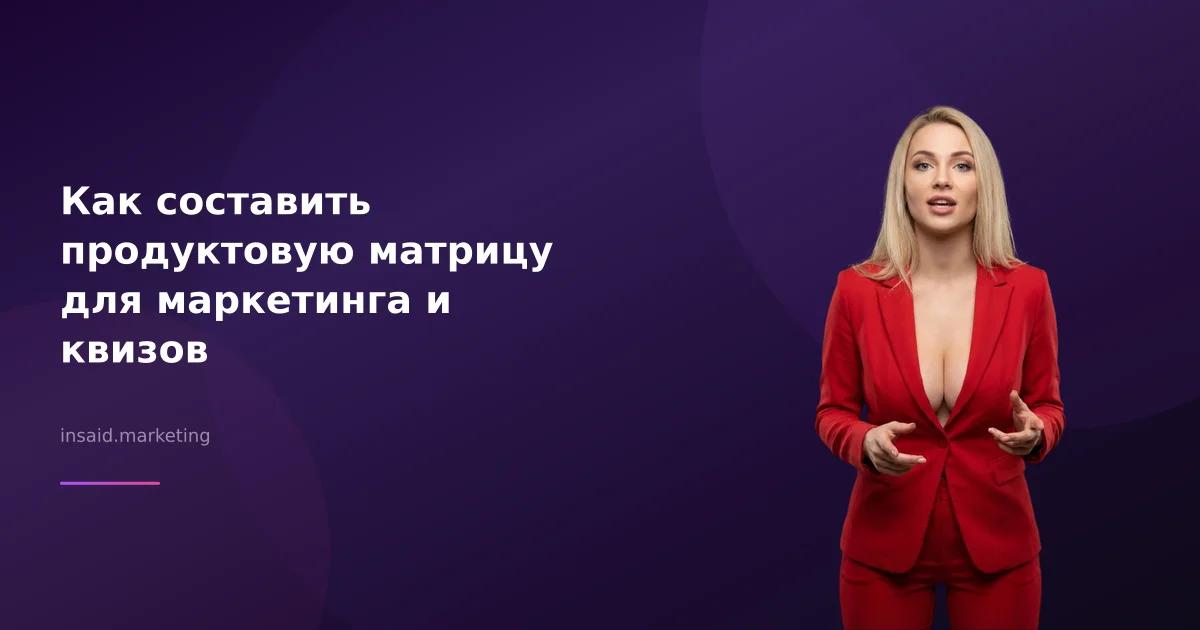 Как составить продуктовую матрицу для маркетинга и квизов