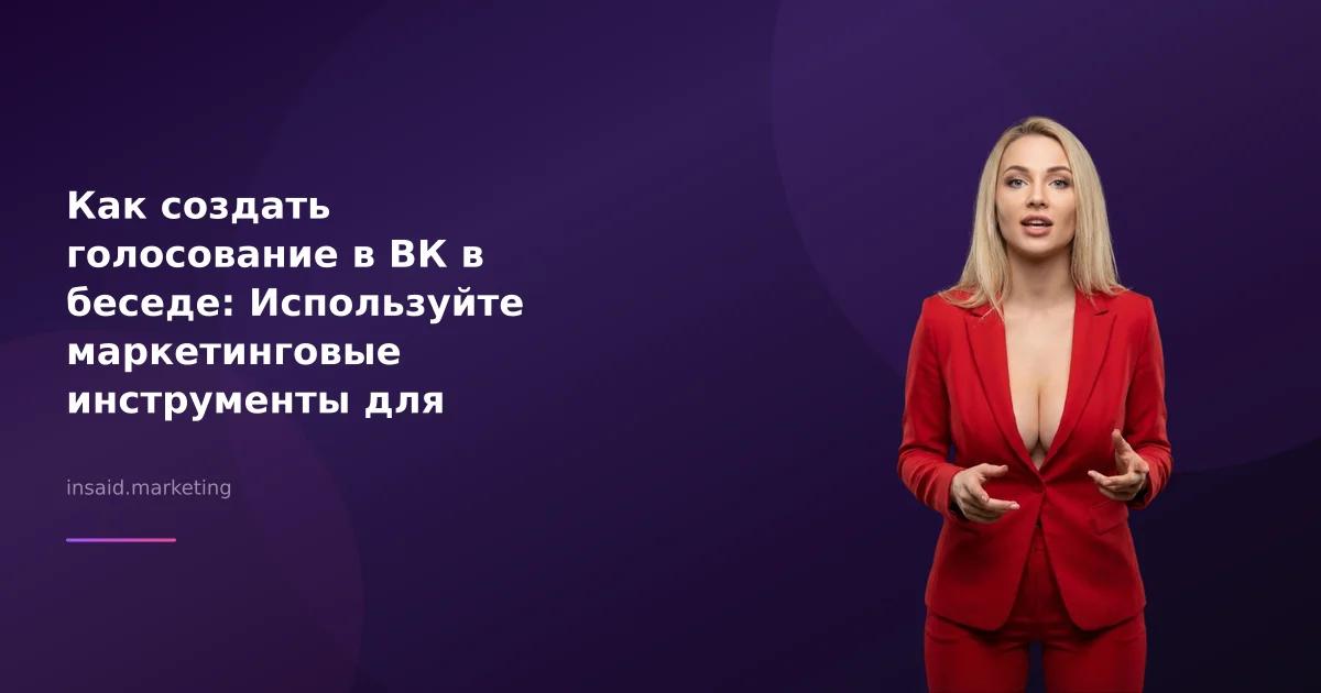 Как создать голосование в ВК в беседе: Используйте маркетинговые инструменты для вовлечения