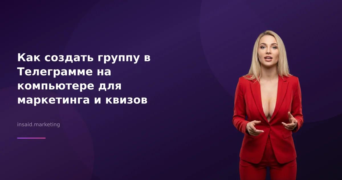 Как создать группу в Телеграмме на компьютере для маркетинга и квизов