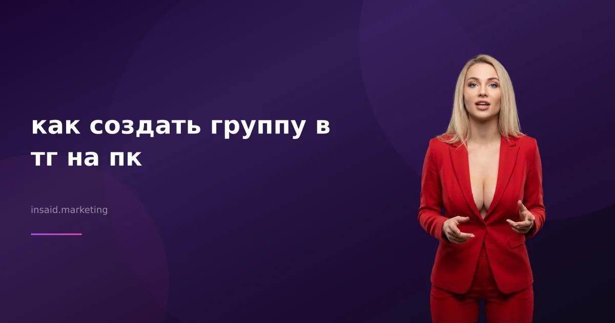 как создать группу в тг на пк