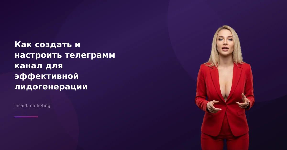 Как создать и настроить телеграмм канал для эффективной лидогенерации