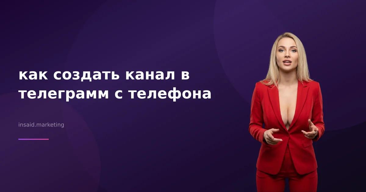как создать канал в телеграмм с телефона