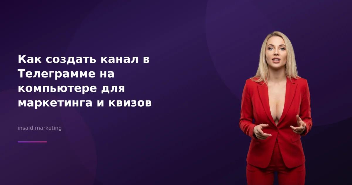 Как создать канал в Телеграмме на компьютере для маркетинга и квизов