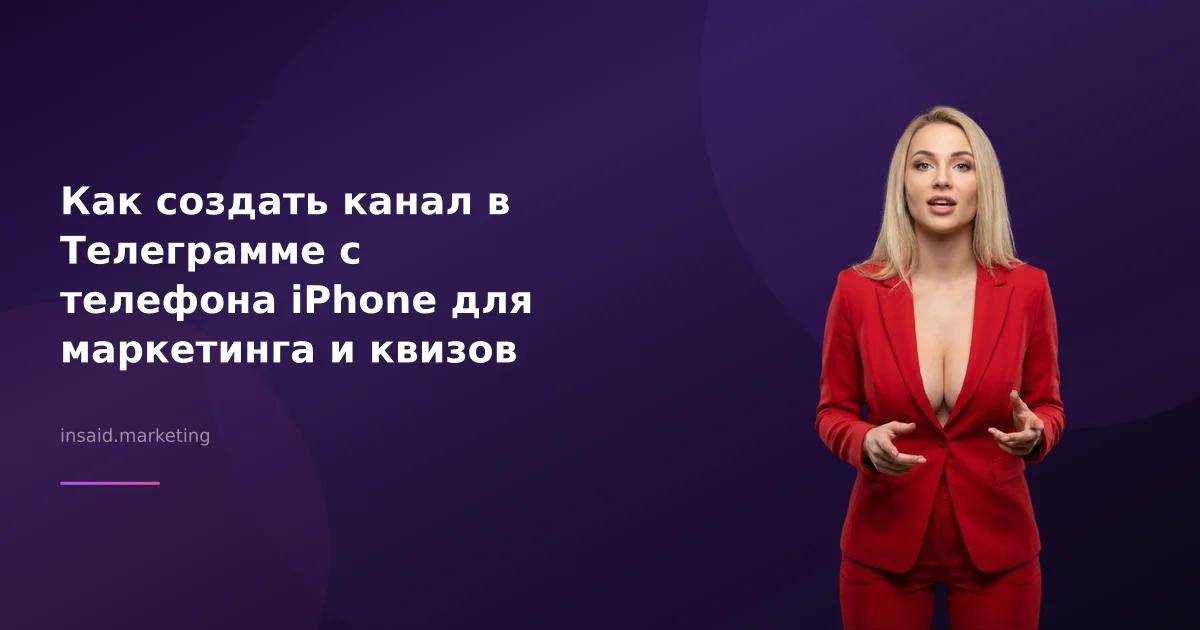 Как создать канал в Телеграмме с телефона iPhone для маркетинга и квизов
