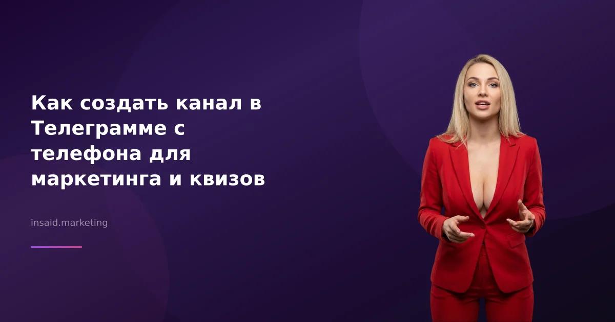 Как создать канал в Телеграмме с телефона для маркетинга и квизов