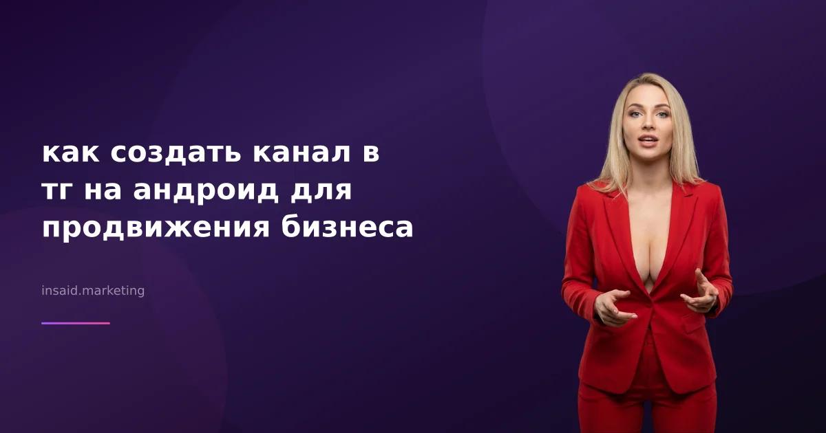 как создать канал в тг на андроид для продвижения бизнеса