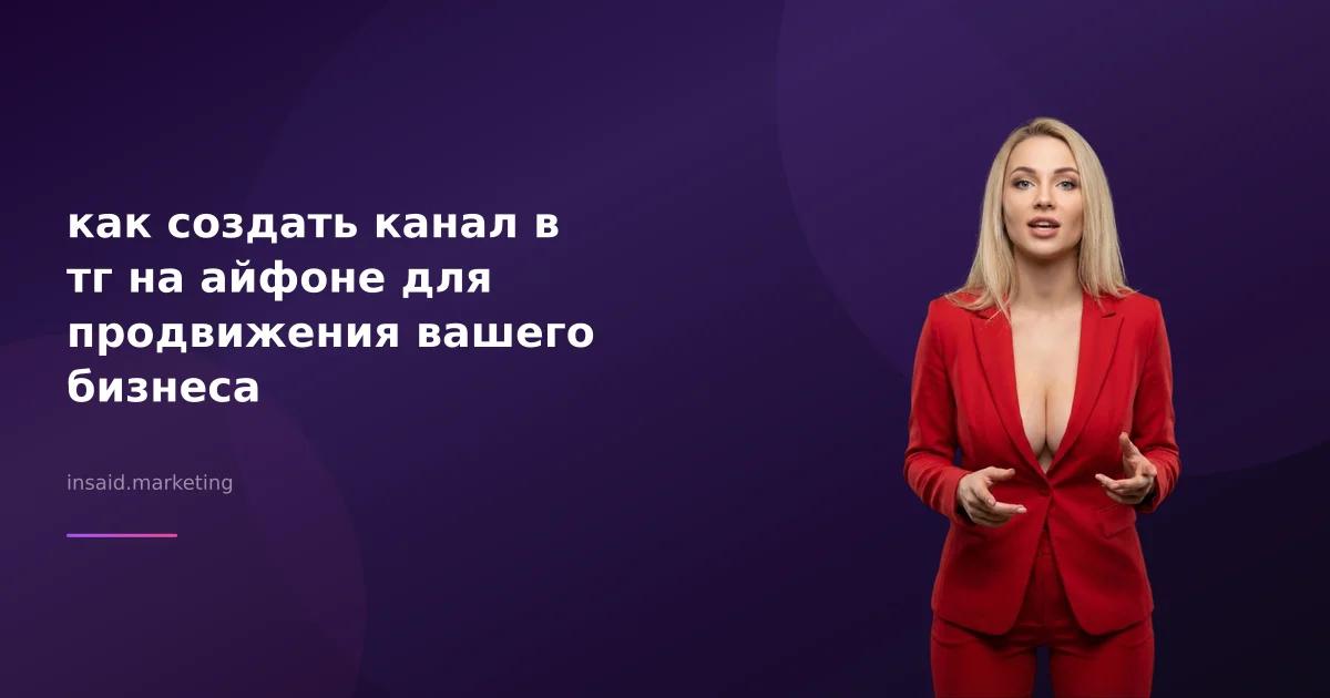 как создать канал в тг на айфоне для продвижения вашего бизнеса