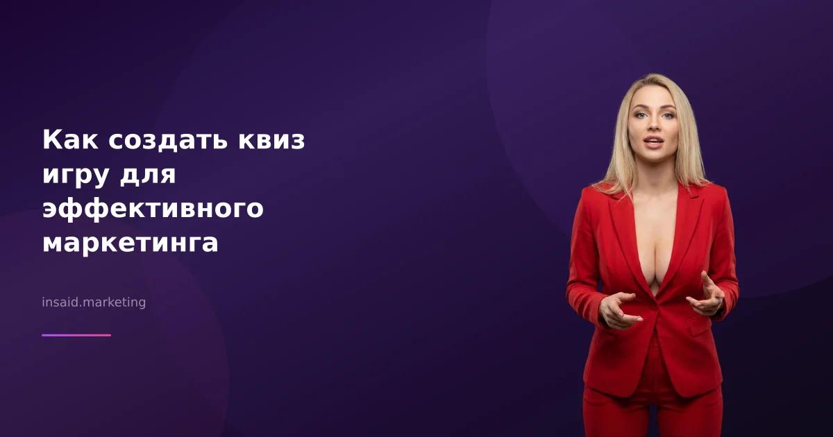 Как создать квиз игру для эффективного маркетинга
