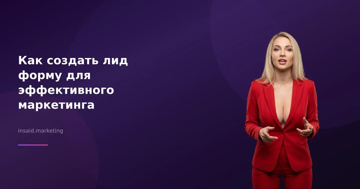 Как создать лид форму для эффективного маркетинга