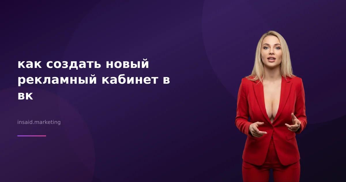 как создать новый рекламный кабинет в вк
