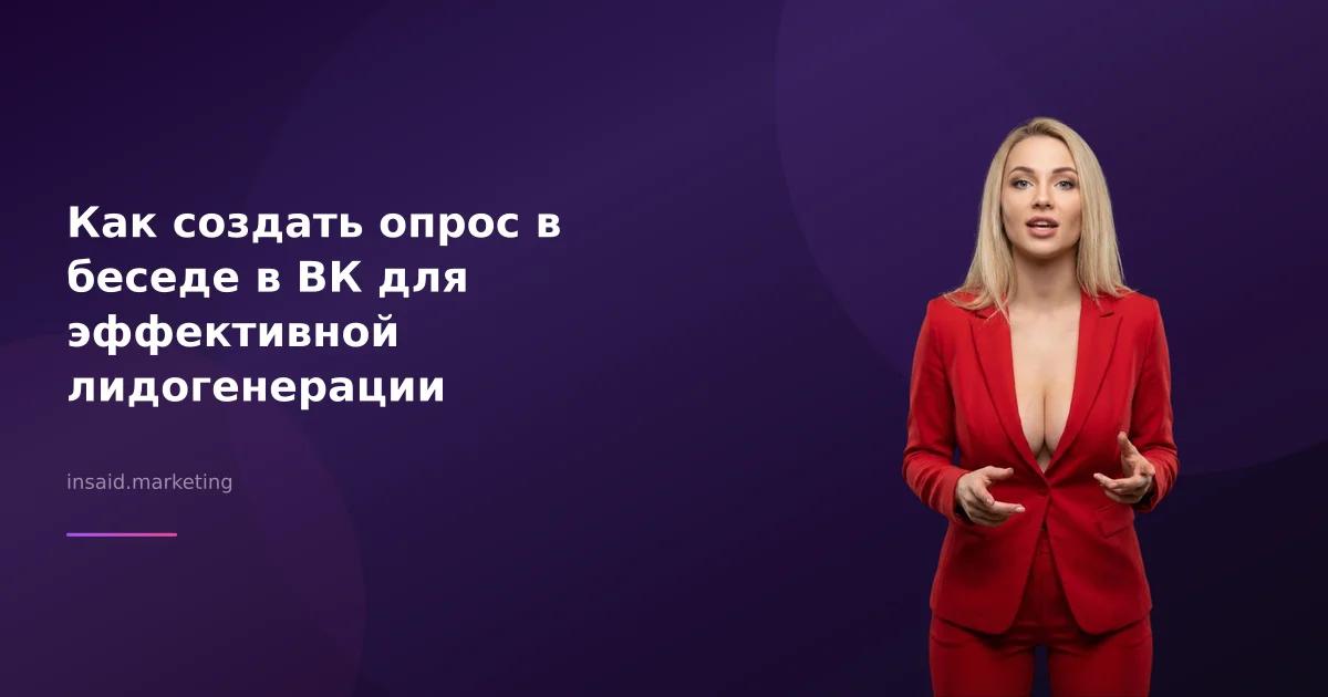 Как создать опрос в беседе в ВК для эффективной лидогенерации