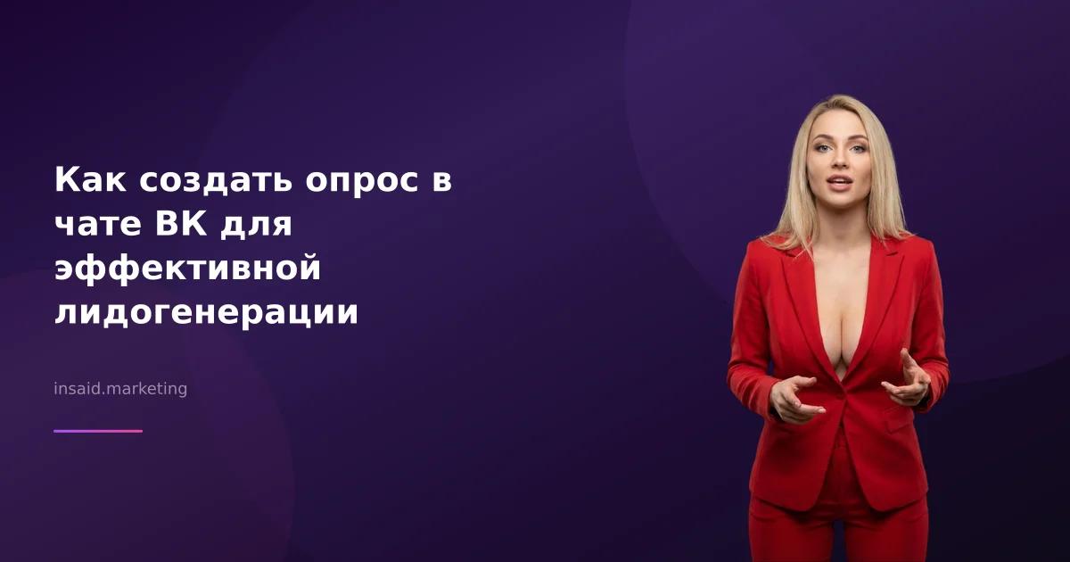 Как создать опрос в чате ВК для эффективной лидогенерации
