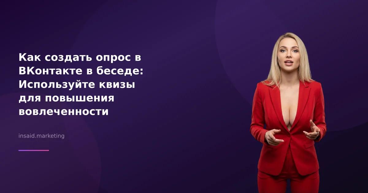 Как создать опрос в ВКонтакте в беседе: Используйте квизы для повышения вовлеченности