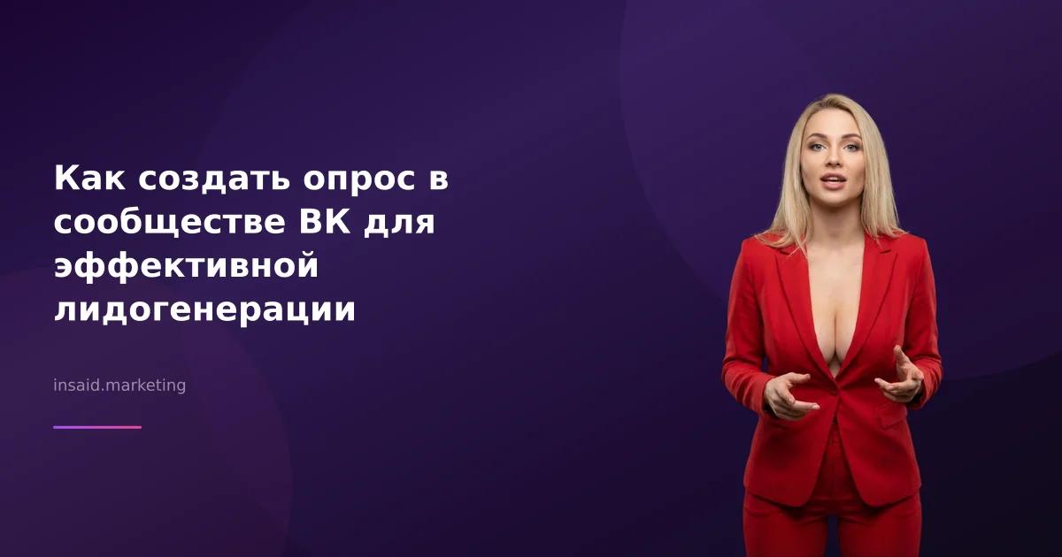 Как создать опрос в сообществе ВК для эффективной лидогенерации