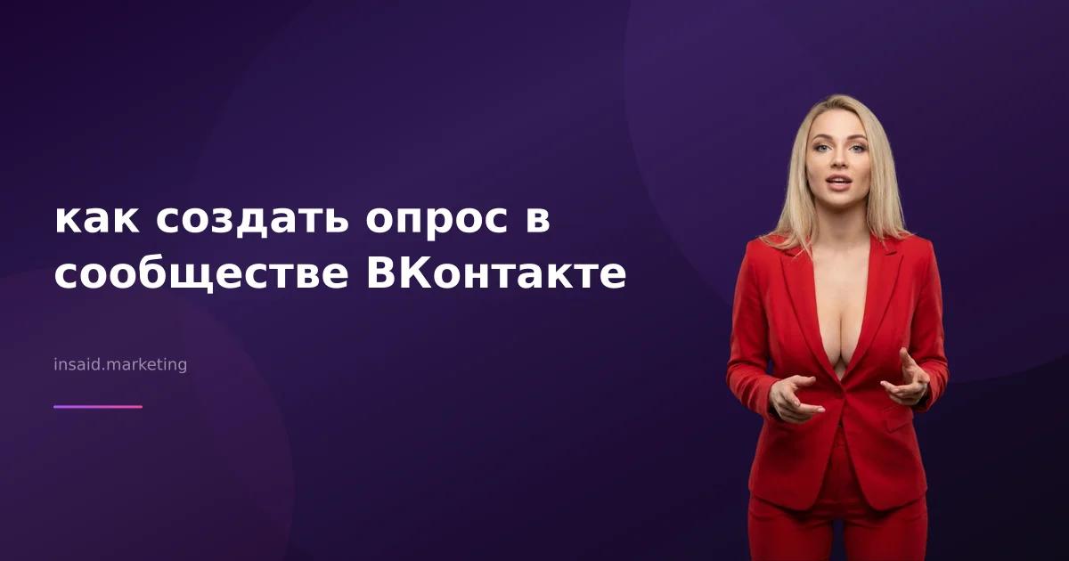 как создать опрос в сообществе ВКонтакте