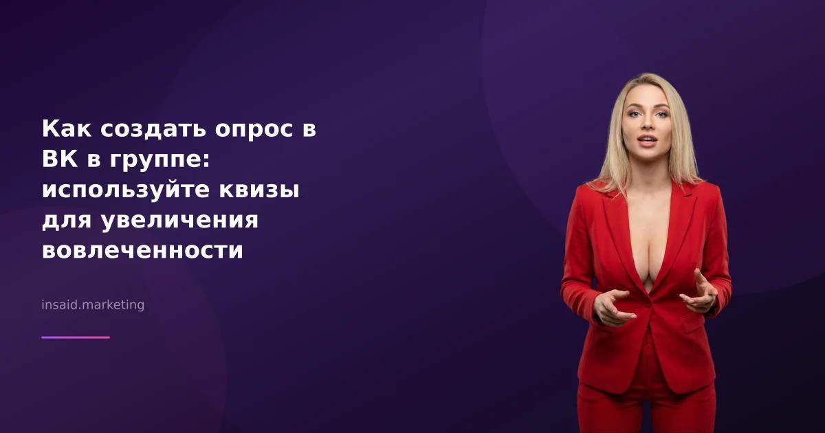 Как создать опрос в ВК в группе: используйте квизы для увеличения вовлеченности