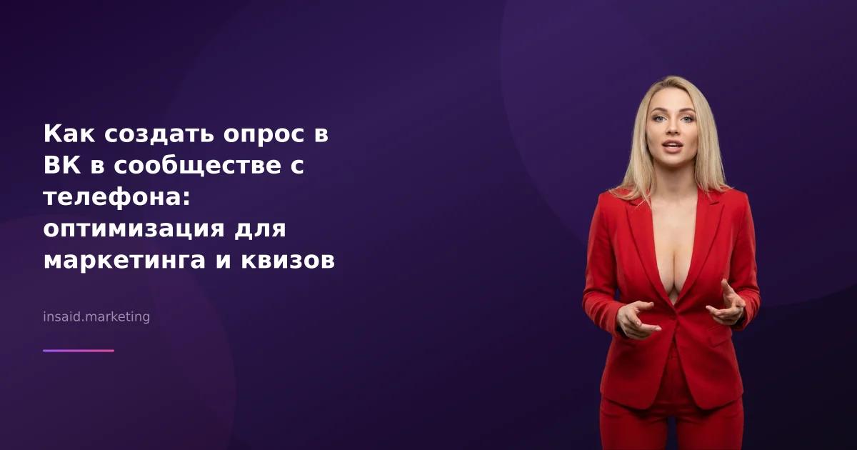 Как создать опрос в ВК в сообществе с телефона: оптимизация для маркетинга и квизов