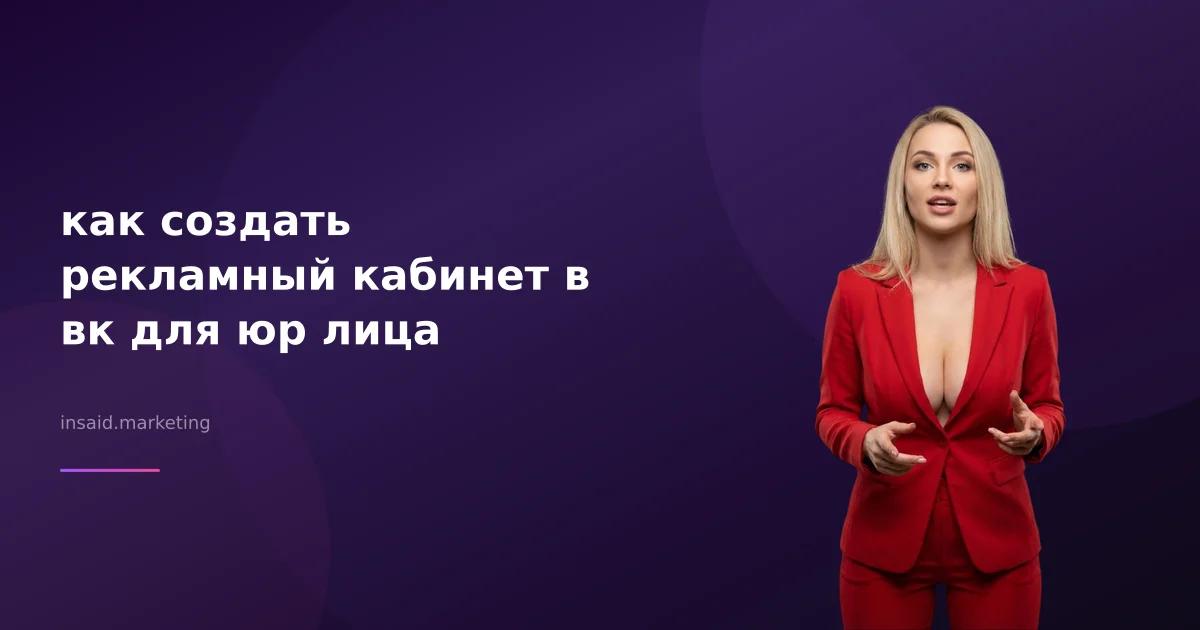 как создать рекламный кабинет в вк для юр лица