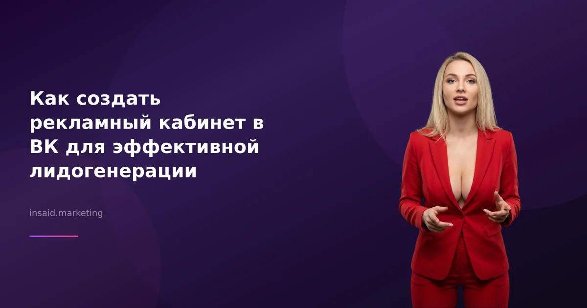 Как создать рекламный кабинет в ВК для эффективной лидогенерации