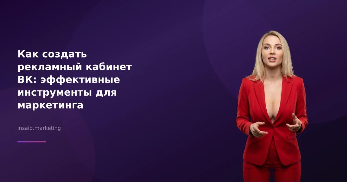 Как создать рекламный кабинет ВК: эффективные инструменты для маркетинга