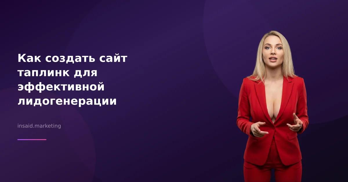 Как создать сайт таплинк для эффективной лидогенерации