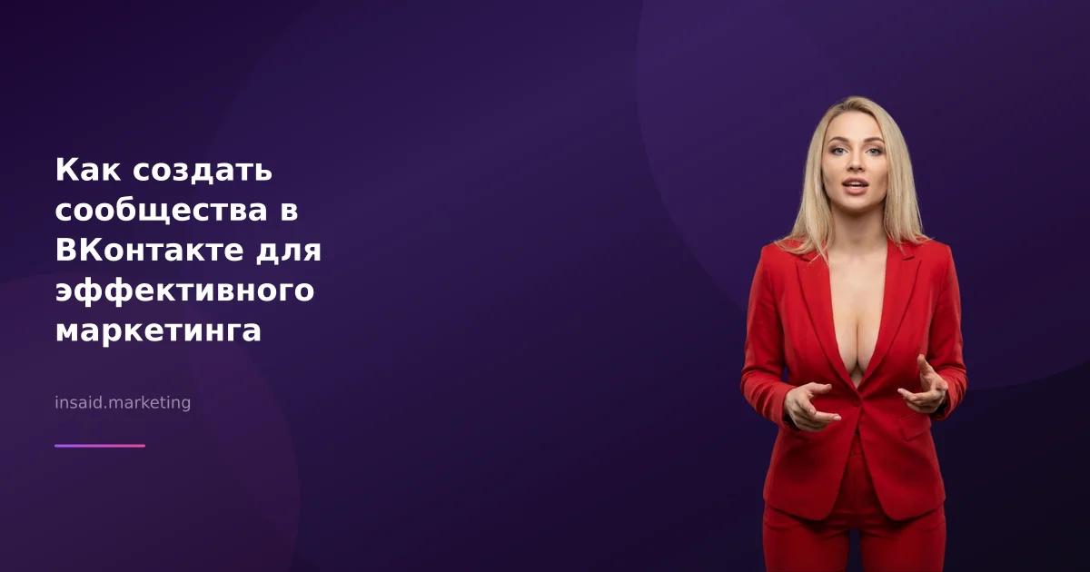 Как создать сообщества в ВКонтакте для эффективного маркетинга
