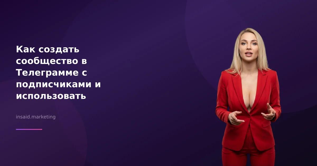Как создать сообщество в Телеграмме с подписчиками и использовать маркетинговые инструменты