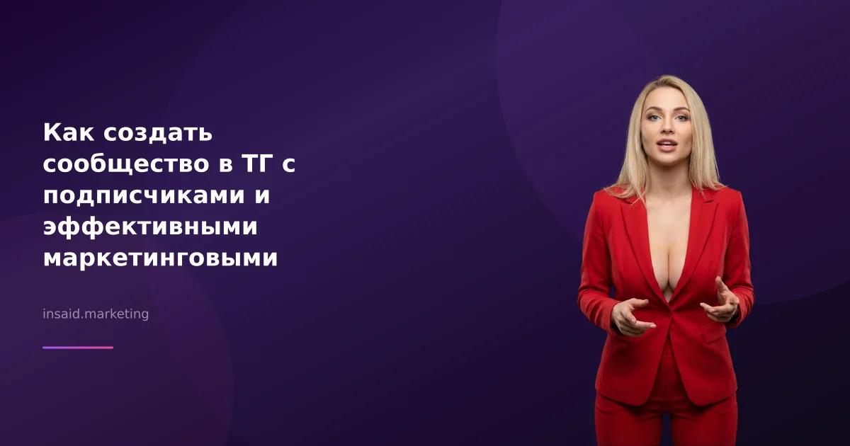 Как создать сообщество в ТГ с подписчиками и эффективными маркетинговыми инструментами