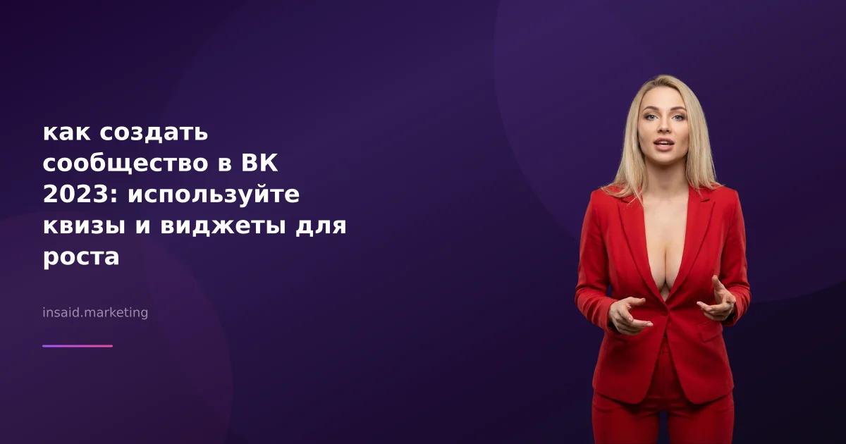 как создать сообщество в ВК 2023: используйте квизы и виджеты для роста