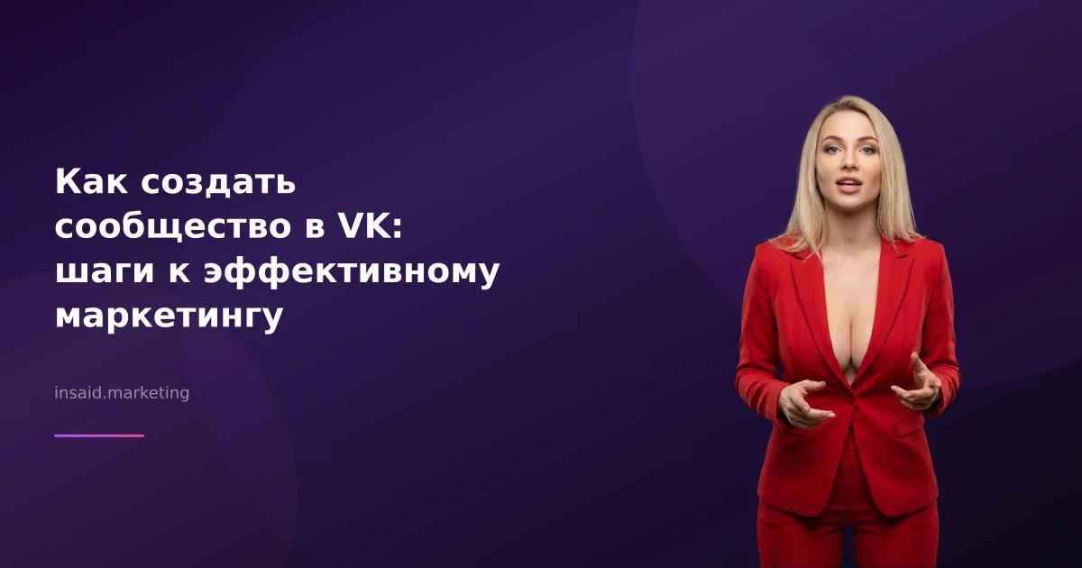 Как создать сообщество в VK: шаги к эффективному маркетингу