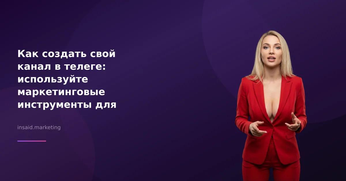 Как создать свой канал в телеге: используйте маркетинговые инструменты для привлечения аудитории