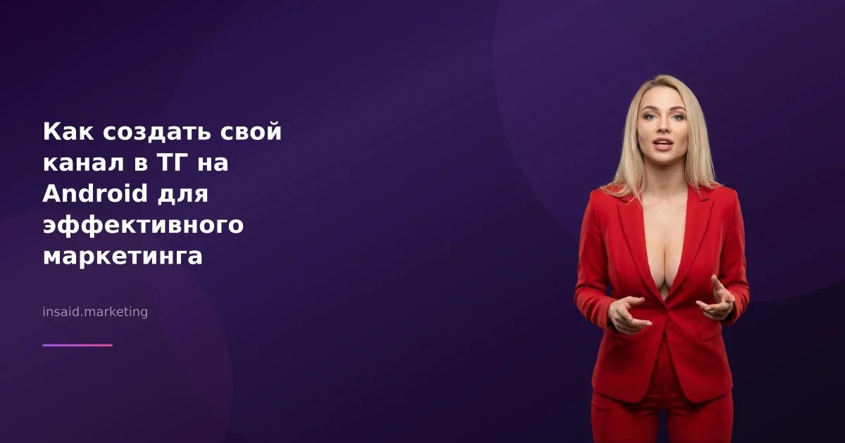 Как создать свой канал в ТГ на Android для эффективного маркетинга