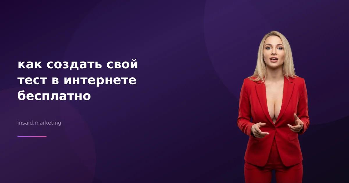 как создать свой тест в интернете бесплатно