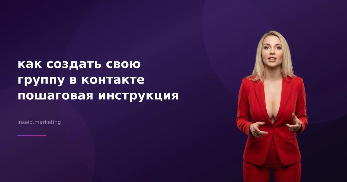 как создать свою группу в контакте пошаговая инструкция