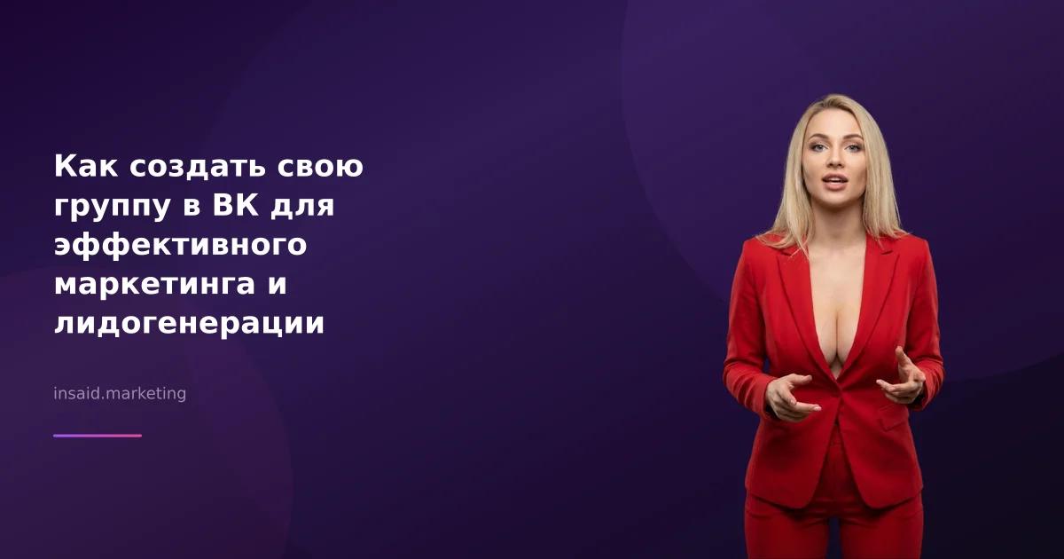 Как создать свою группу в ВК для эффективного маркетинга и лидогенерации