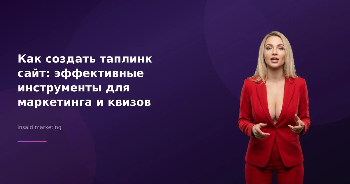 Как создать таплинк сайт: эффективные инструменты для маркетинга и квизов