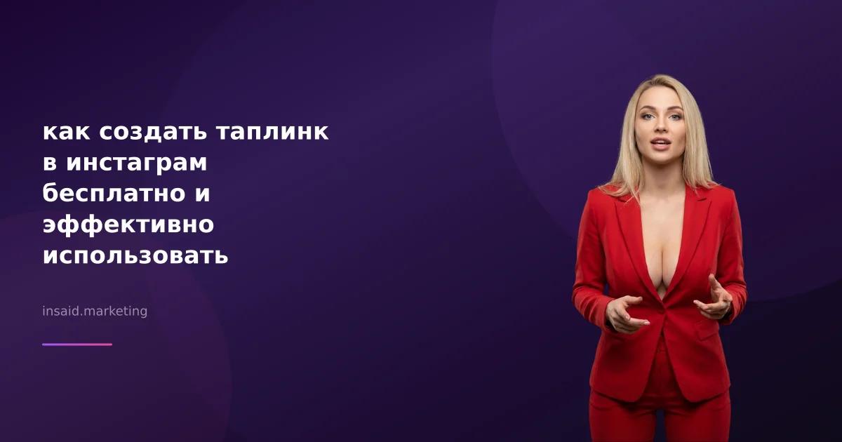 как создать таплинк в инстаграм бесплатно и эффективно использовать маркетинговые инструменты