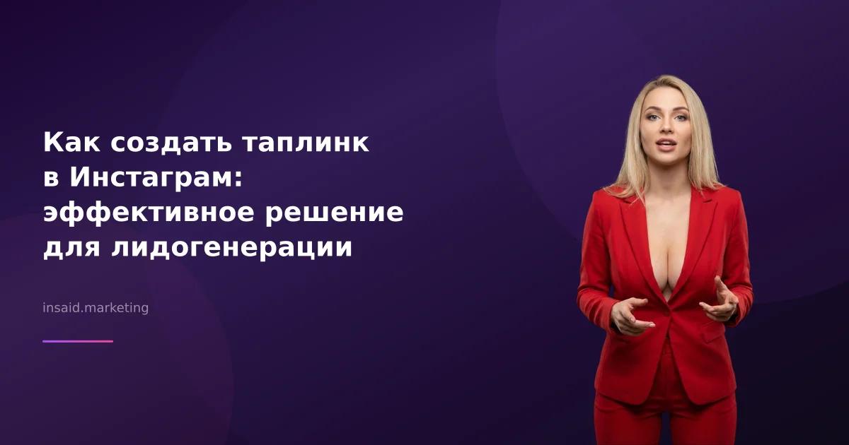Как создать таплинк в Инстаграм: эффективное решение для лидогенерации