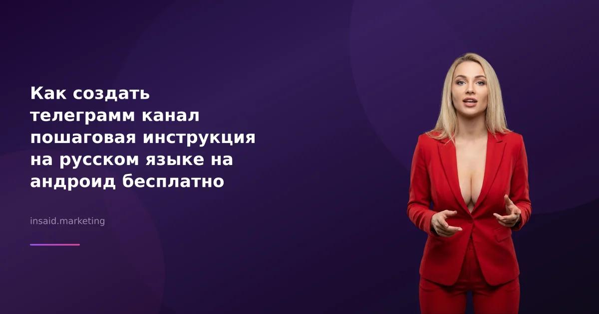 Как создать телеграмм канал пошаговая инструкция на русском языке на андроид бесплатно