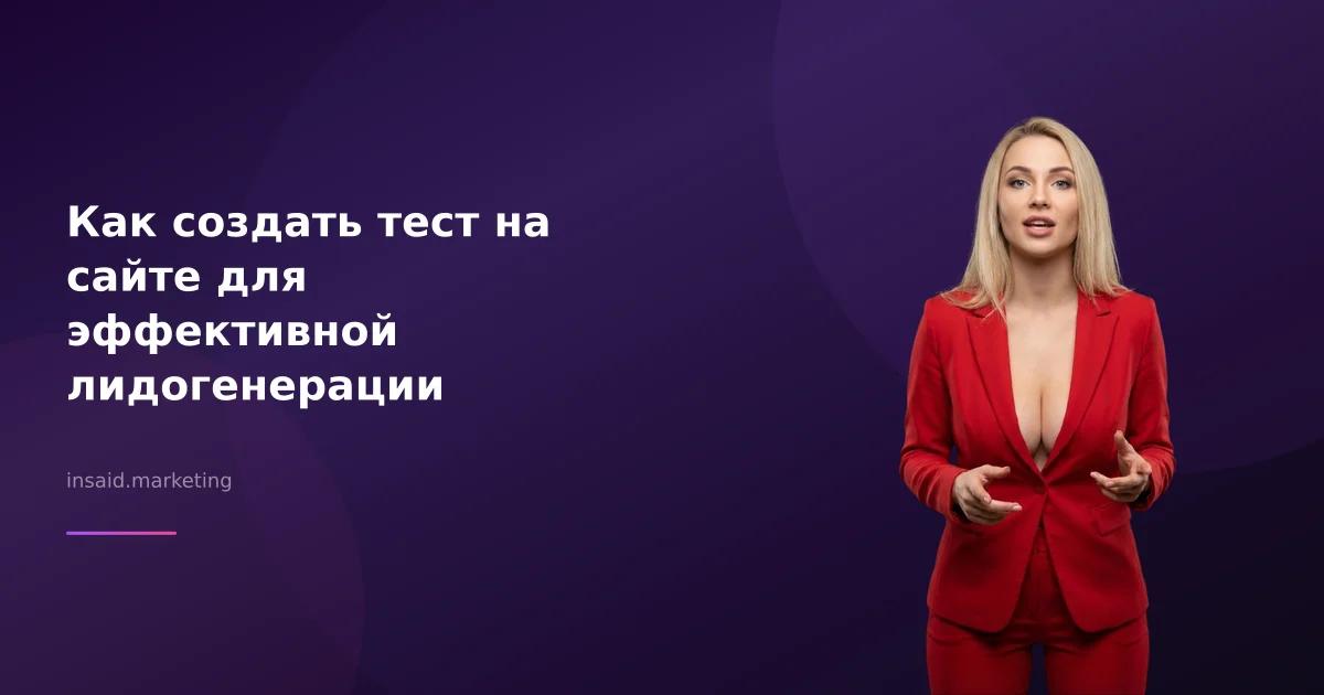 Как создать тест на сайте для эффективной лидогенерации