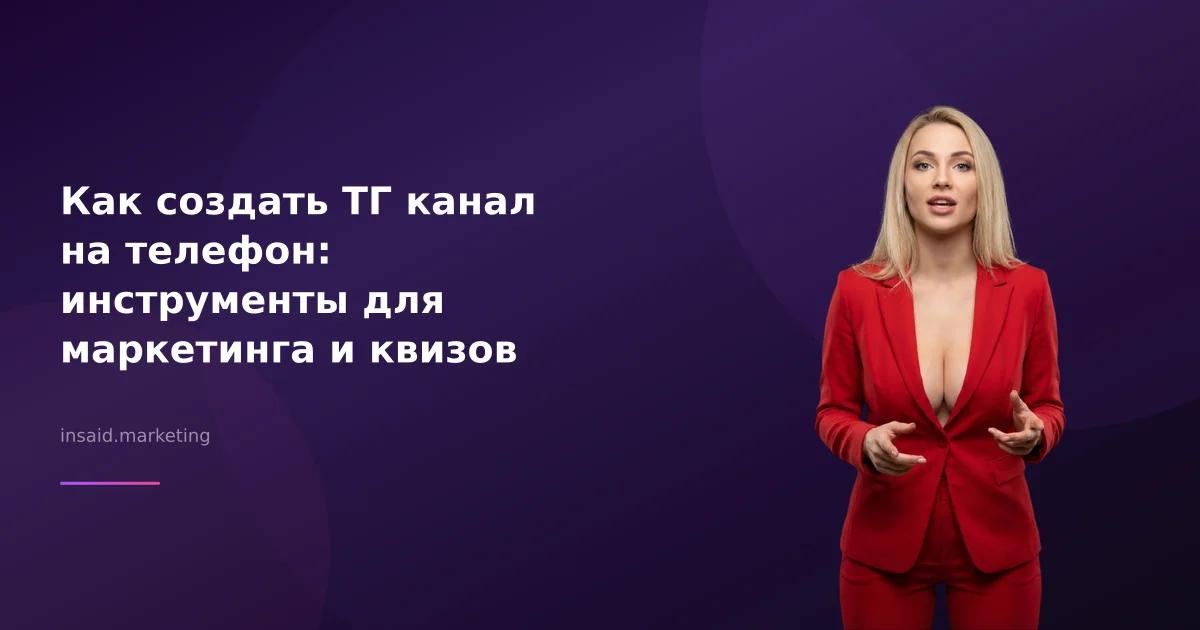 Как создать ТГ канал на телефон: инструменты для маркетинга и квизов