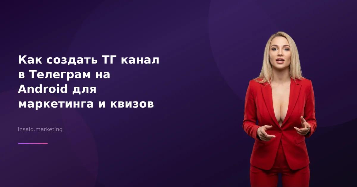 Как создать ТГ канал в Телеграм на Android для маркетинга и квизов