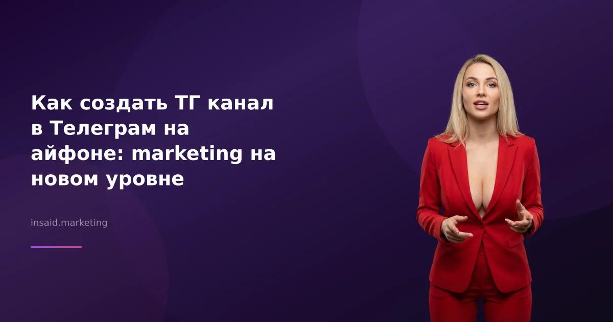 Как создать ТГ канал в Телеграм на айфоне: marketing на новом уровне